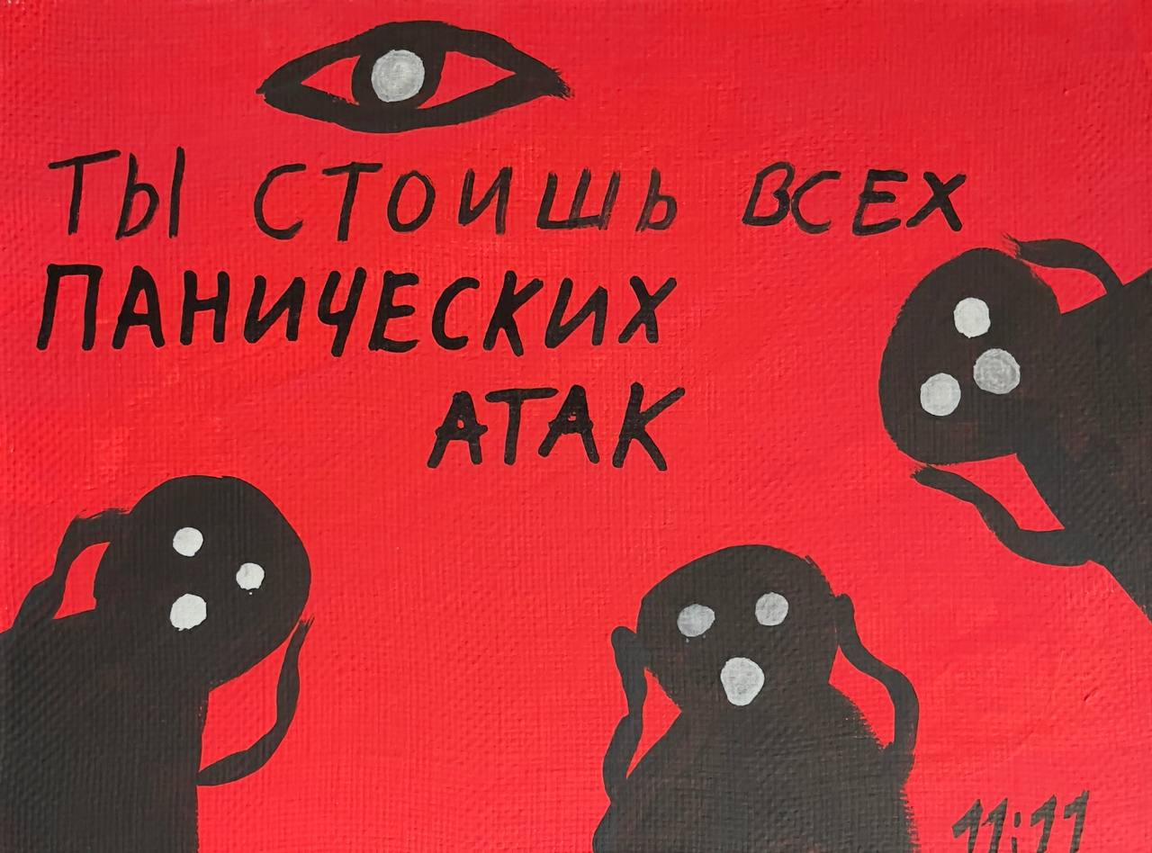 Ты стоишь всех панических атак